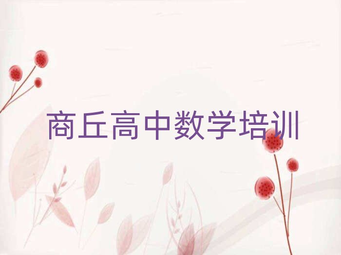 2025年商丘10強高中數(shù)學(xué)機構(gòu)