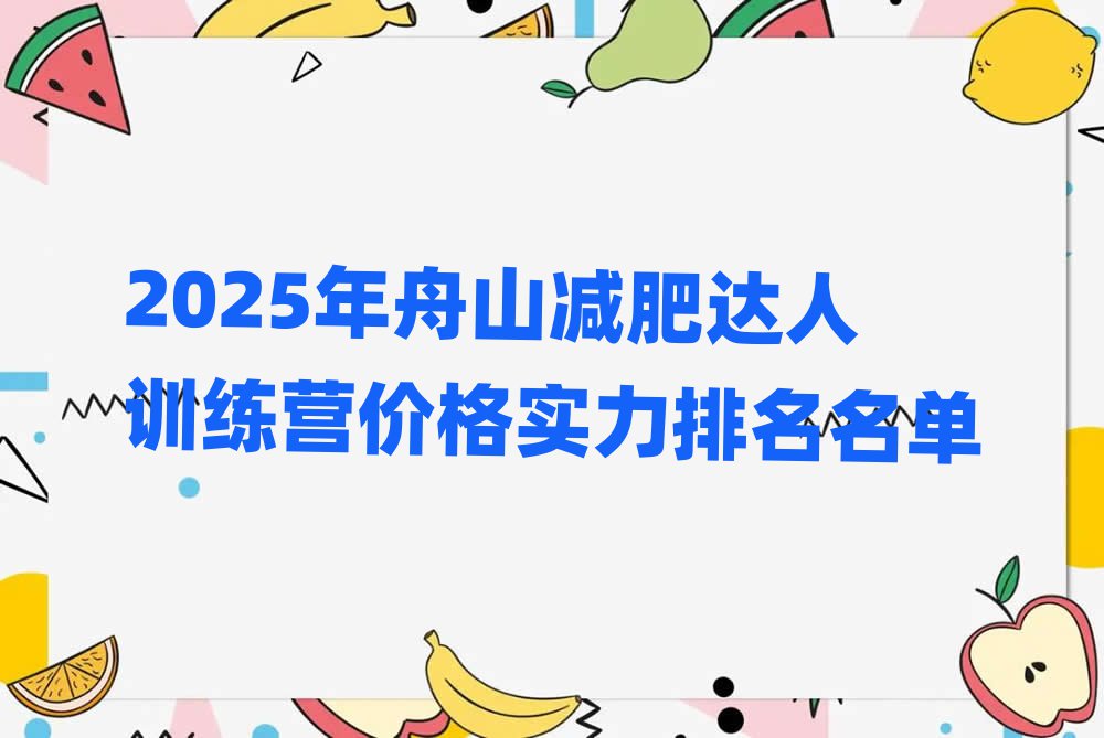 2025年舟山減肥達人訓練營價格實力排名名單