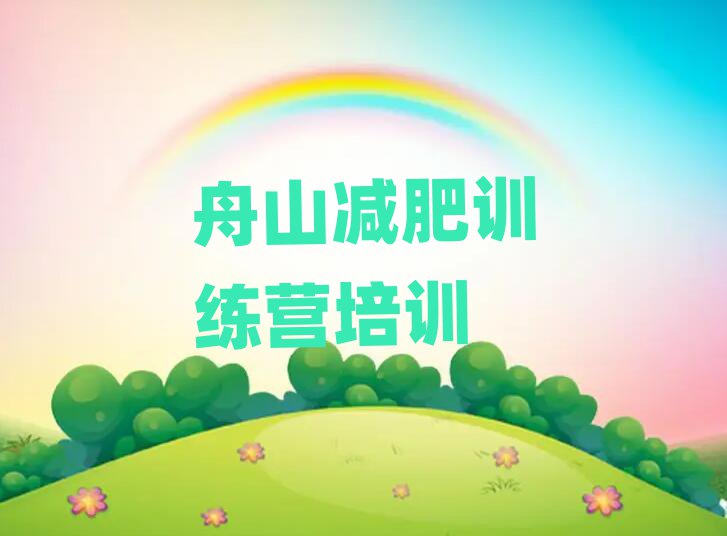 2025年舟山減肥達人訓練營價格實力排名名單