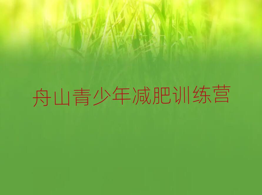 2025年舟山減肥達人訓練營價格實力排名名單