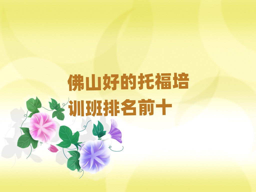 佛山好的托福培訓班排名前十