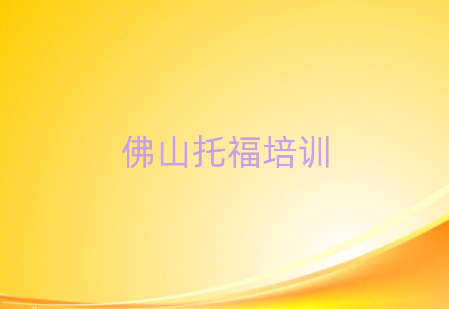 佛山好的托福培訓班排名前十
