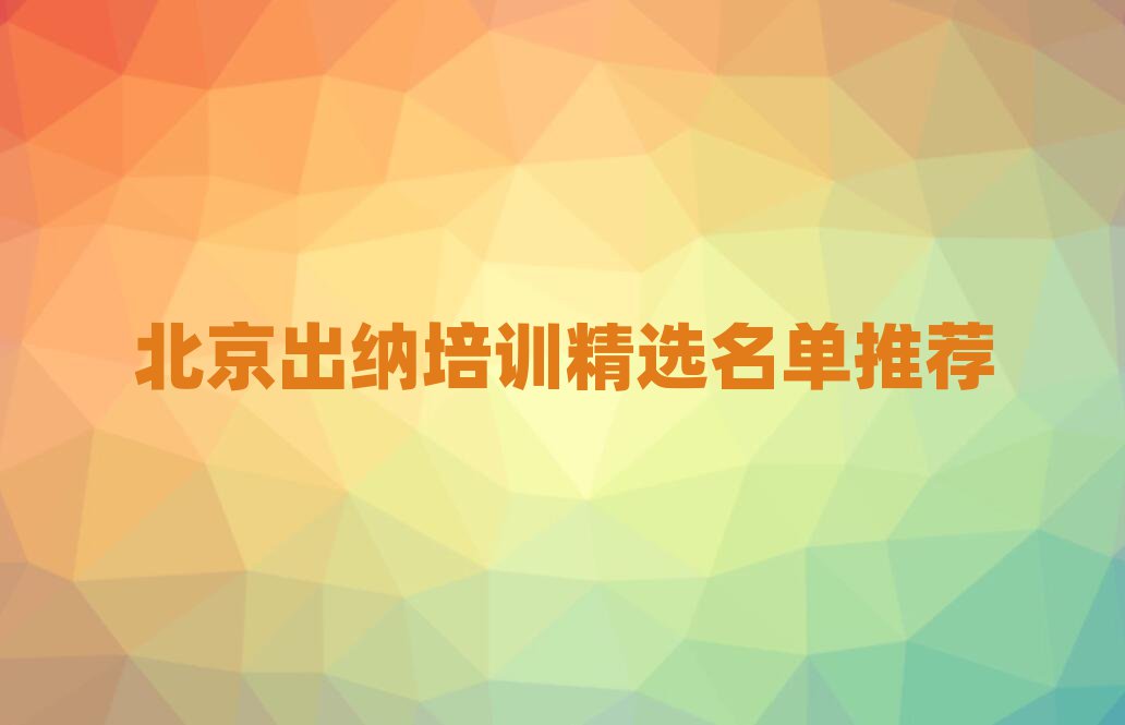 北京出納培訓(xùn)精選名單推薦