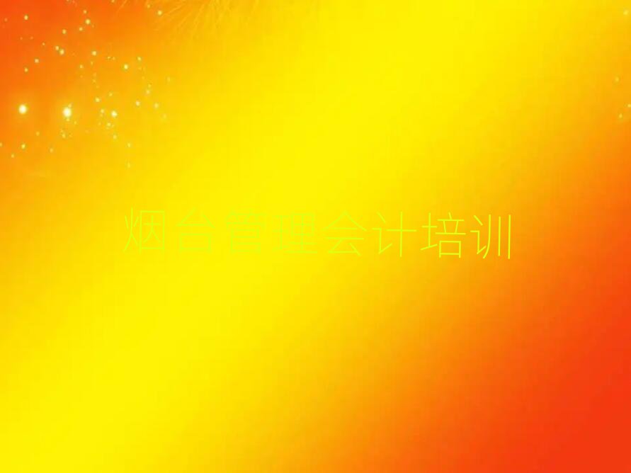 煙臺(tái)管理會(huì)計(jì)線上培訓(xùn)前十名
