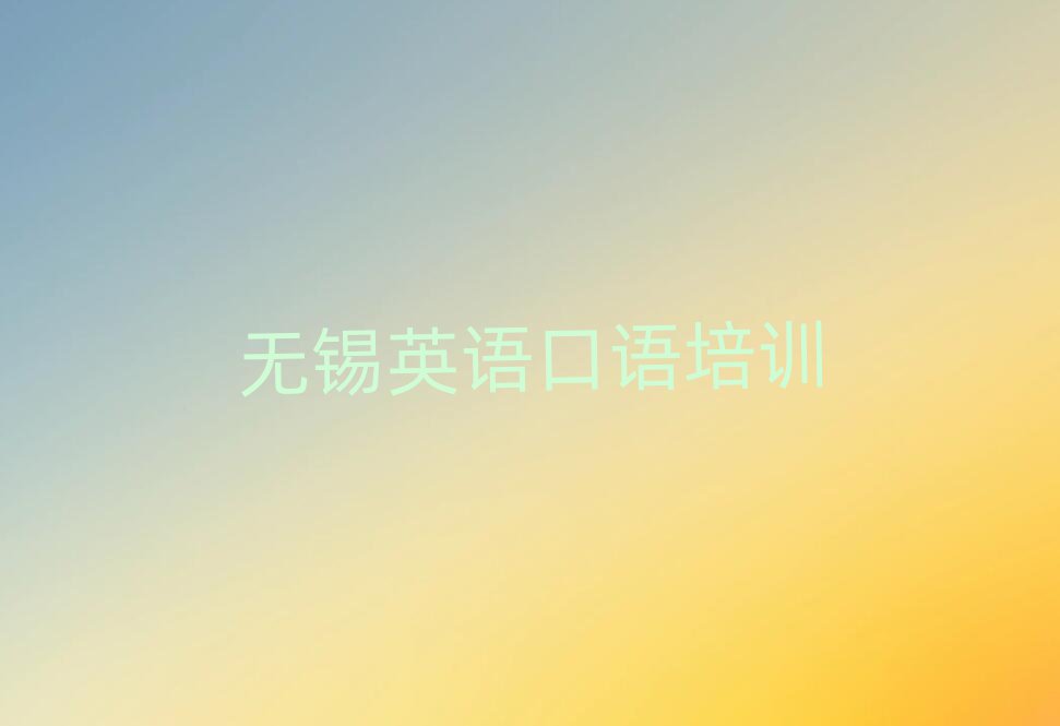 無錫在哪里學(xué)英語口語好名單揭秘一覽