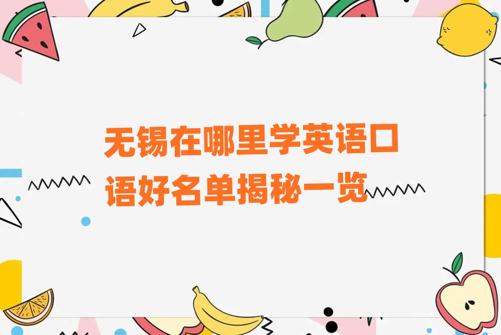 無錫在哪里學(xué)英語口語好名單揭秘一覽