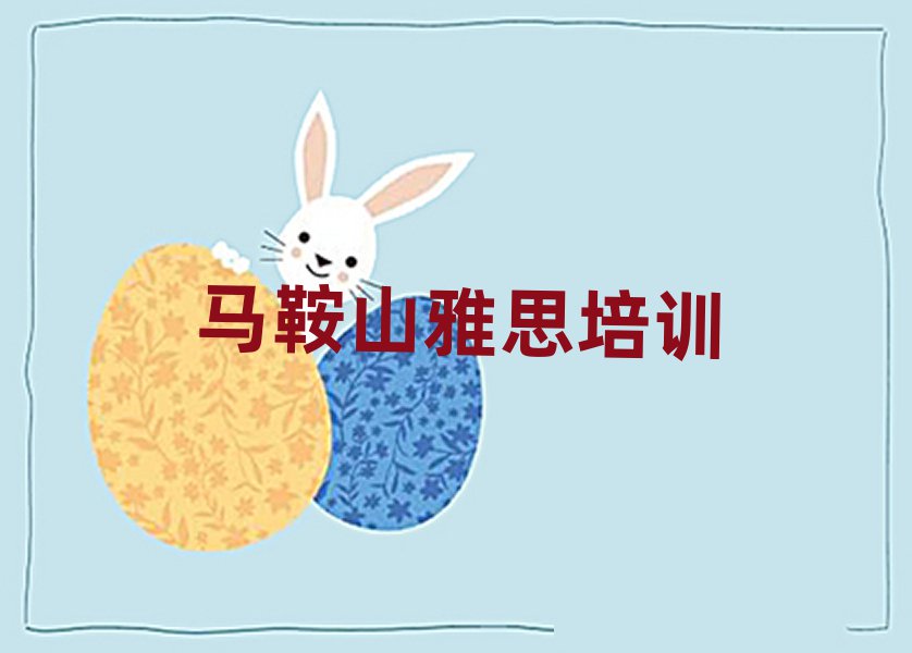 馬鞍山花山區(qū)雅思培訓哪家好十大排名名單公布