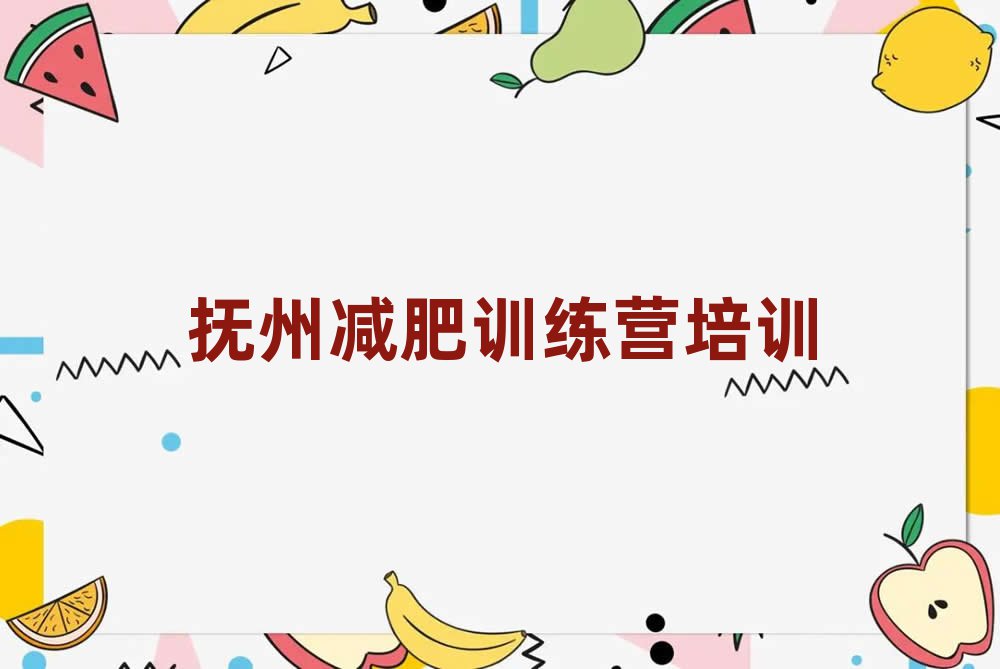2025年撫州集體減肥訓(xùn)練營名單一覽