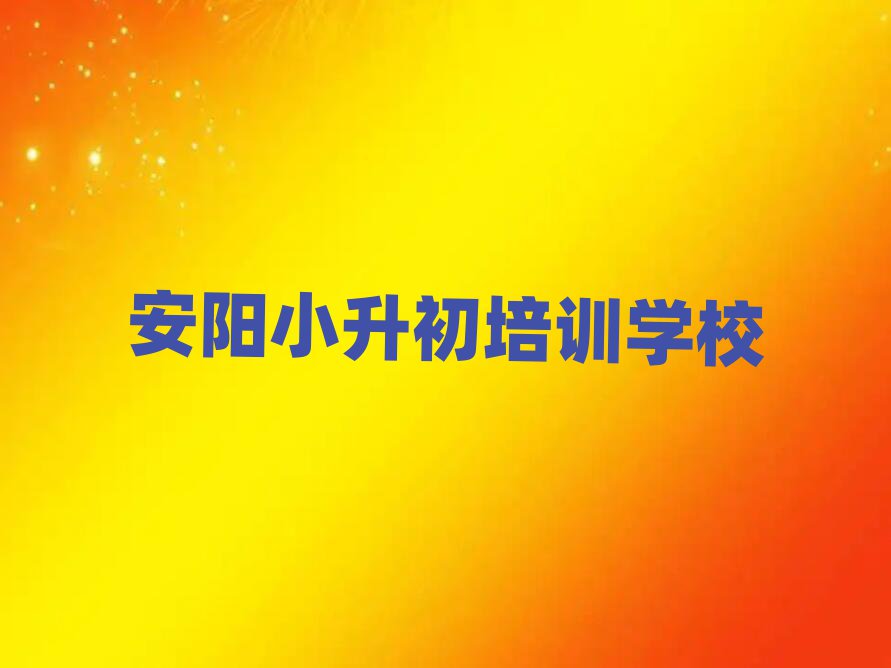 安陽(yáng)北關(guān)區(qū)小升初培訓(xùn)課程都有哪些項(xiàng)目排名一覽表