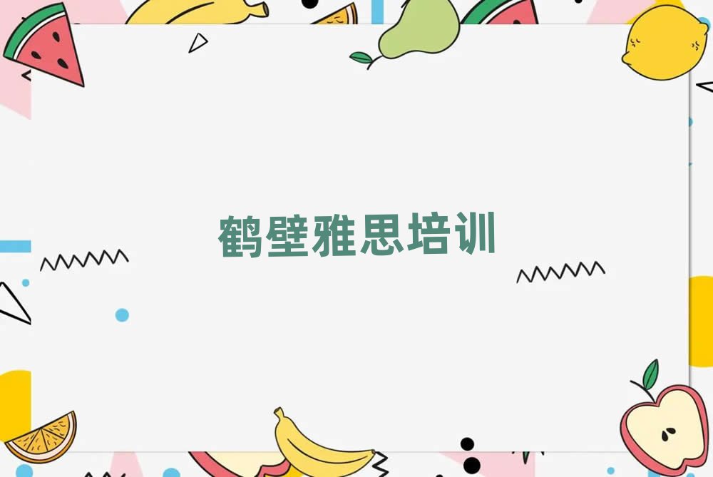 鶴壁鶴山區(qū)專業(yè)學雅思的學校排名公布