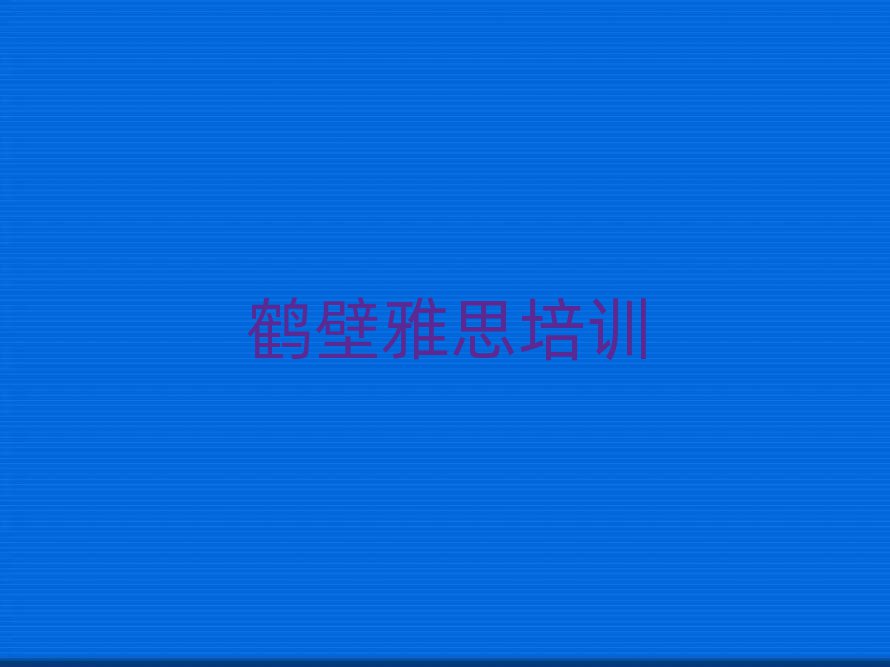 5月鶴壁山城區(qū)雅思培訓(xùn)班要多少錢一個(gè)月排名一覽表