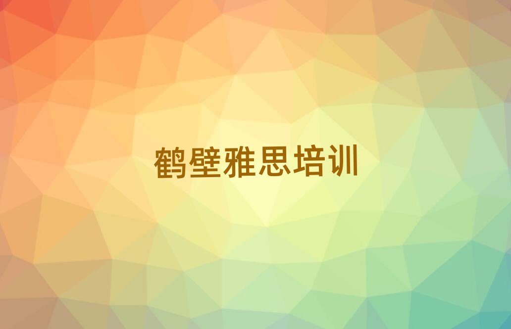 5月鶴壁山城區(qū)雅思培訓(xùn)班要多少錢一個(gè)月排名一覽表