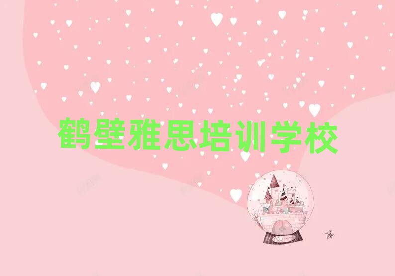 5月鶴壁山城區(qū)雅思培訓(xùn)班要多少錢一個(gè)月排名一覽表