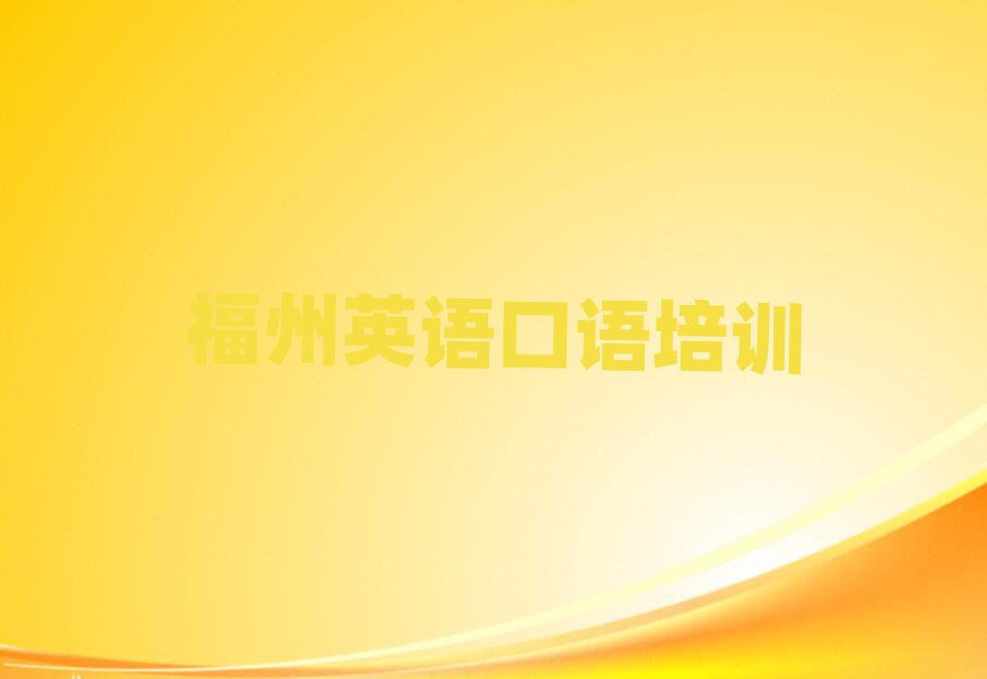 2025福州英語口語學(xué)校在哪口碑排行榜推薦