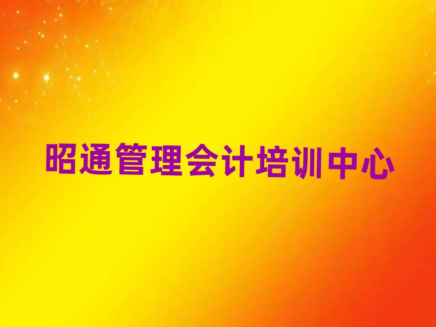 5月昭通昭陽區(qū)管理會計哪里管理會計培訓班劃算又便宜推薦一覽