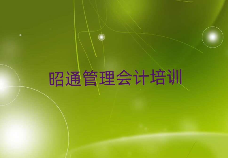 5月昭通昭陽區(qū)管理會計哪里管理會計培訓班劃算又便宜推薦一覽