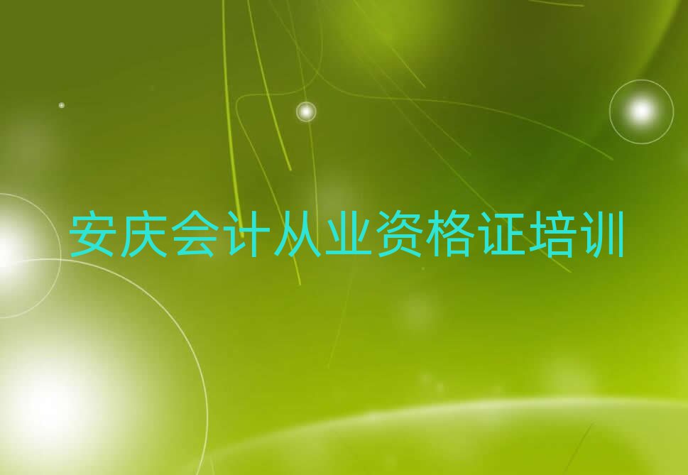 安慶宜秀區(qū)學(xué)會(huì)計(jì)從業(yè)資格證需要多長(zhǎng)時(shí)間多少錢