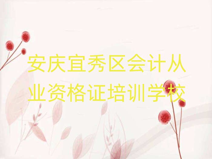 安慶宜秀區(qū)學(xué)會(huì)計(jì)從業(yè)資格證需要多長(zhǎng)時(shí)間多少錢