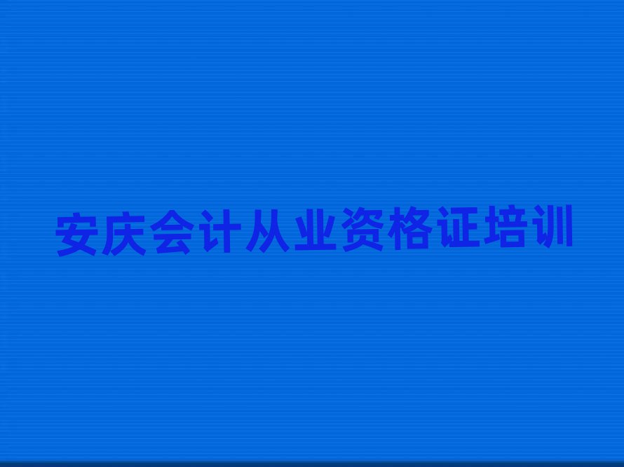 安慶宜秀區(qū)學(xué)會(huì)計(jì)從業(yè)資格證需要多長(zhǎng)時(shí)間多少錢