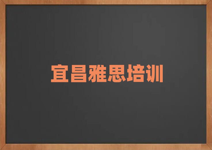 宜昌猇亭區(qū)學(xué)雅思哪個(gè)培訓(xùn)學(xué)校好一覽