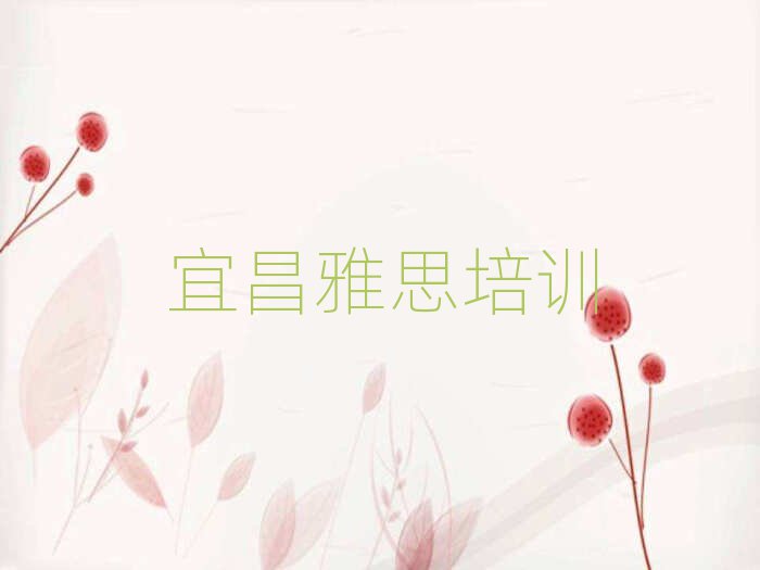 宜昌猇亭區(qū)學(xué)雅思哪個(gè)培訓(xùn)學(xué)校好一覽