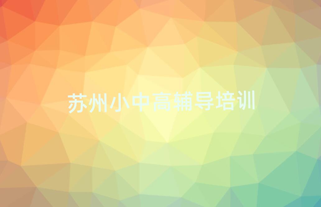 蘇州姑蘇區(qū)高中英語網(wǎng)絡(luò)教學(xué)名單榜首一覽