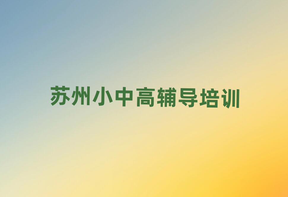 蘇州姑蘇區(qū)高中英語網(wǎng)絡(luò)教學(xué)名單榜首一覽