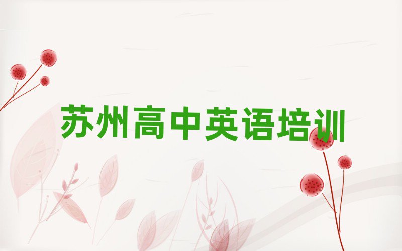 蘇州姑蘇區(qū)高中英語網(wǎng)絡(luò)教學(xué)名單榜首一覽