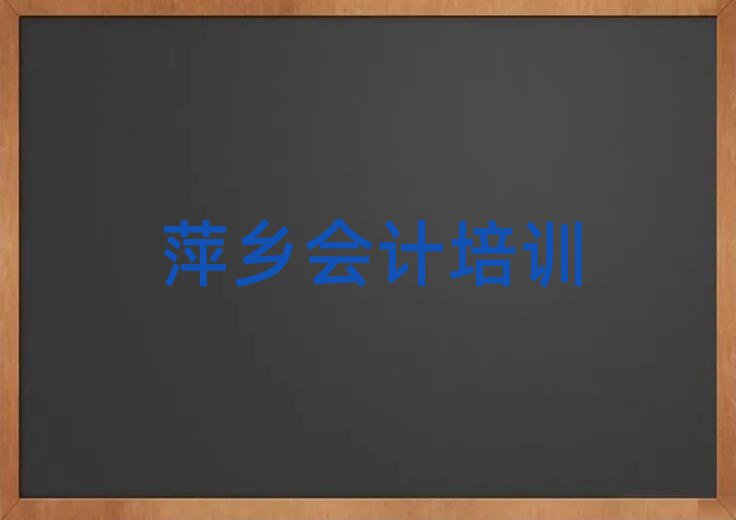 2025年萍鄉(xiāng)會計(jì)網(wǎng)上學(xué)習(xí)名單榜首公布