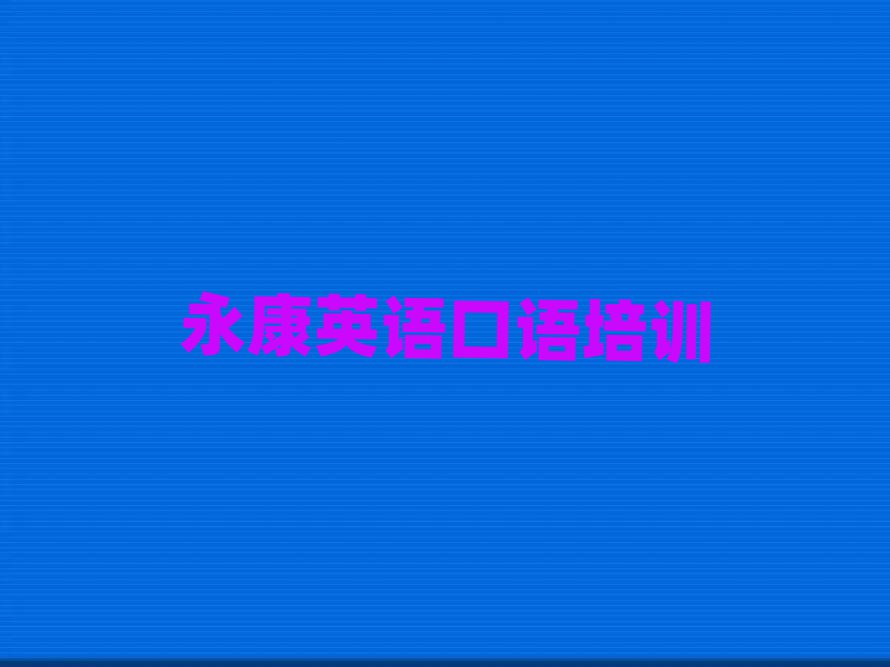 永康筆架山街道英語口語培訓價格怎么樣排名前十