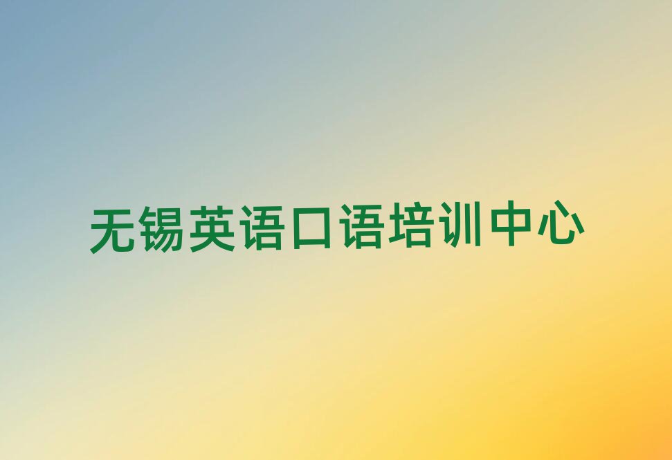 無(wú)錫英語(yǔ)口語(yǔ)網(wǎng)上培訓(xùn)班前十名