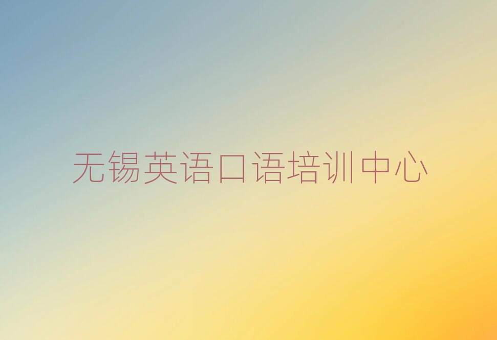 無(wú)錫英語(yǔ)口語(yǔ)網(wǎng)上培訓(xùn)班前十名