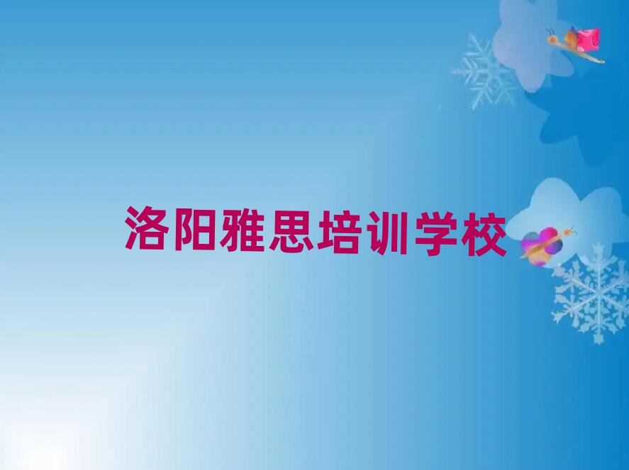 洛陽(yáng)在哪學(xué)雅思好名單大全一覽