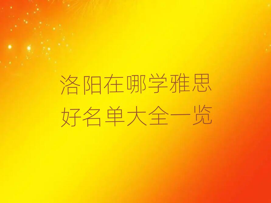 洛陽(yáng)在哪學(xué)雅思好名單大全一覽