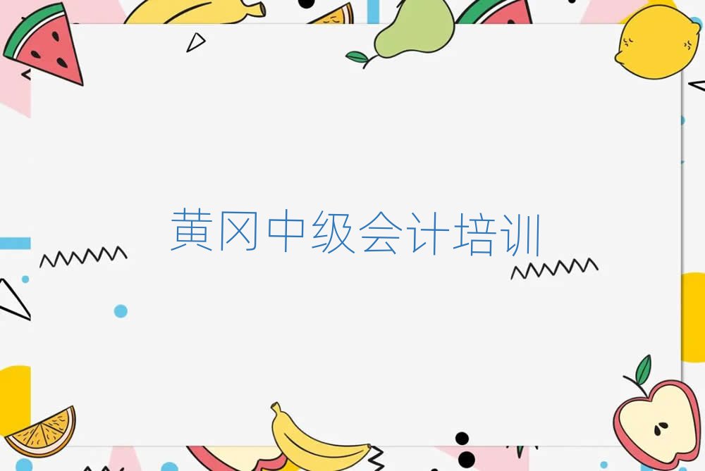 黃岡黃州區(qū)中級會計培訓學校哪里好名單榜首精選出爐