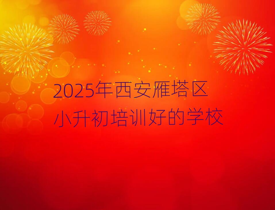 2025年西安雁塔區(qū)小升初培訓好的學校