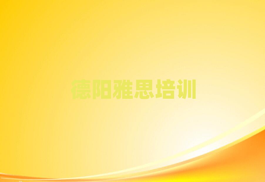 德陽在哪里學雅思好榜首今日公布一覽