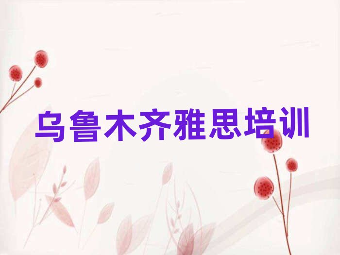 烏魯木齊在哪里學(xué)雅思好人氣排行榜一覽表