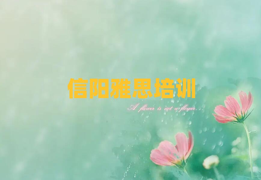 5月信陽(yáng)教雅思的學(xué)校名單總覽公布一覽表