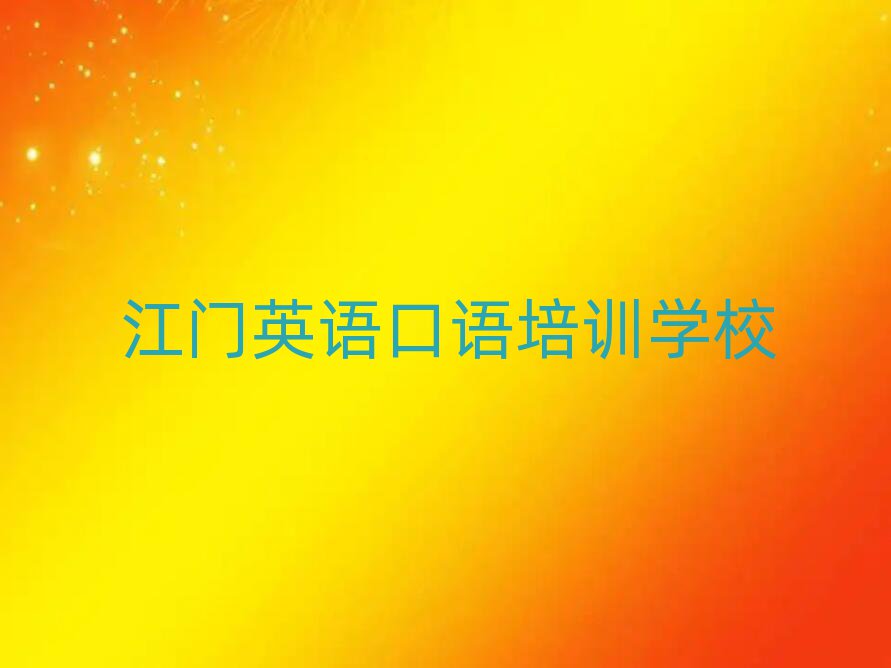 5月江門什么英語口語學校好精選名單出爐