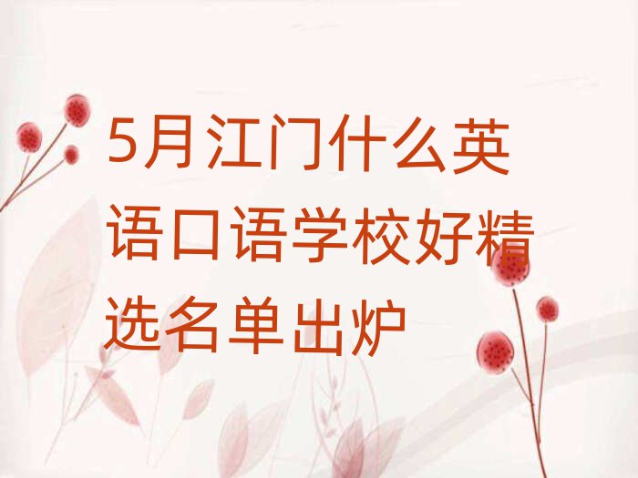 5月江門什么英語口語學校好精選名單出爐