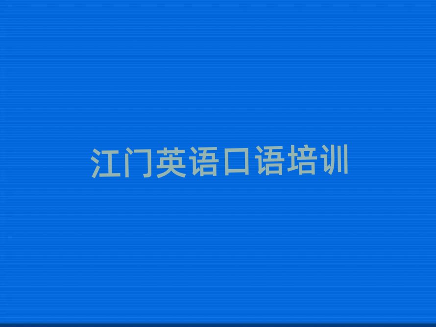 5月江門什么英語口語學校好精選名單出爐