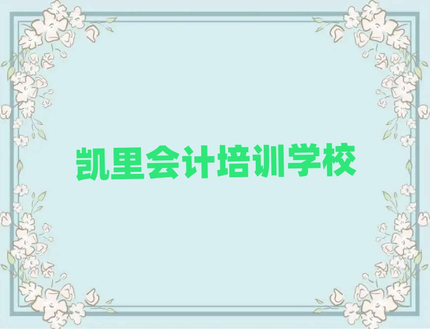 5月凱里蚌山區(qū)會(huì)計(jì)培訓(xùn)網(wǎng)課