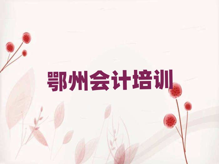 鄂州梁子湖區(qū)會計班今日一覽公布