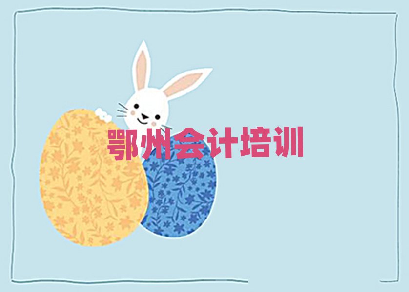 鄂州梁子湖區(qū)會計班今日一覽公布