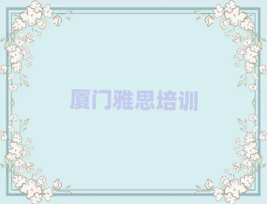 廈門雅思線上培訓榜單一覽推薦排行榜