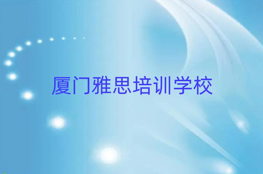 廈門雅思線上培訓榜單一覽推薦排行榜