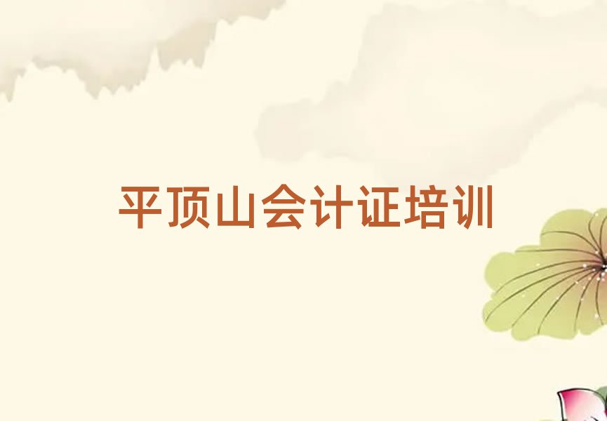 5月平頂山新華區(qū)會(huì)計(jì)證口碑比較好的會(huì)計(jì)證教育機(jī)構(gòu)有哪些