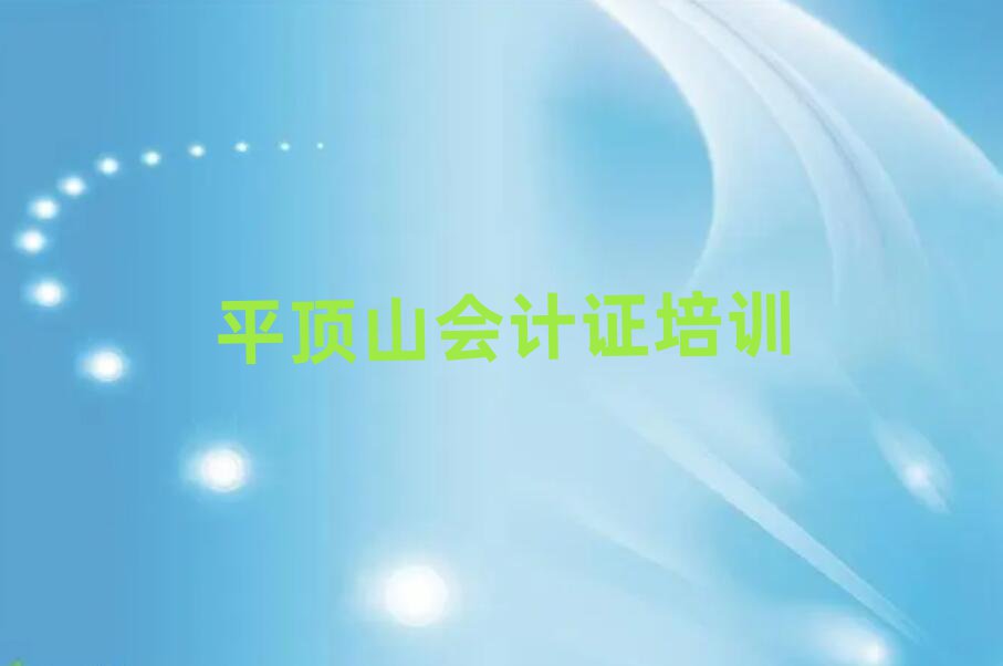 5月平頂山新華區(qū)會(huì)計(jì)證口碑比較好的會(huì)計(jì)證教育機(jī)構(gòu)有哪些