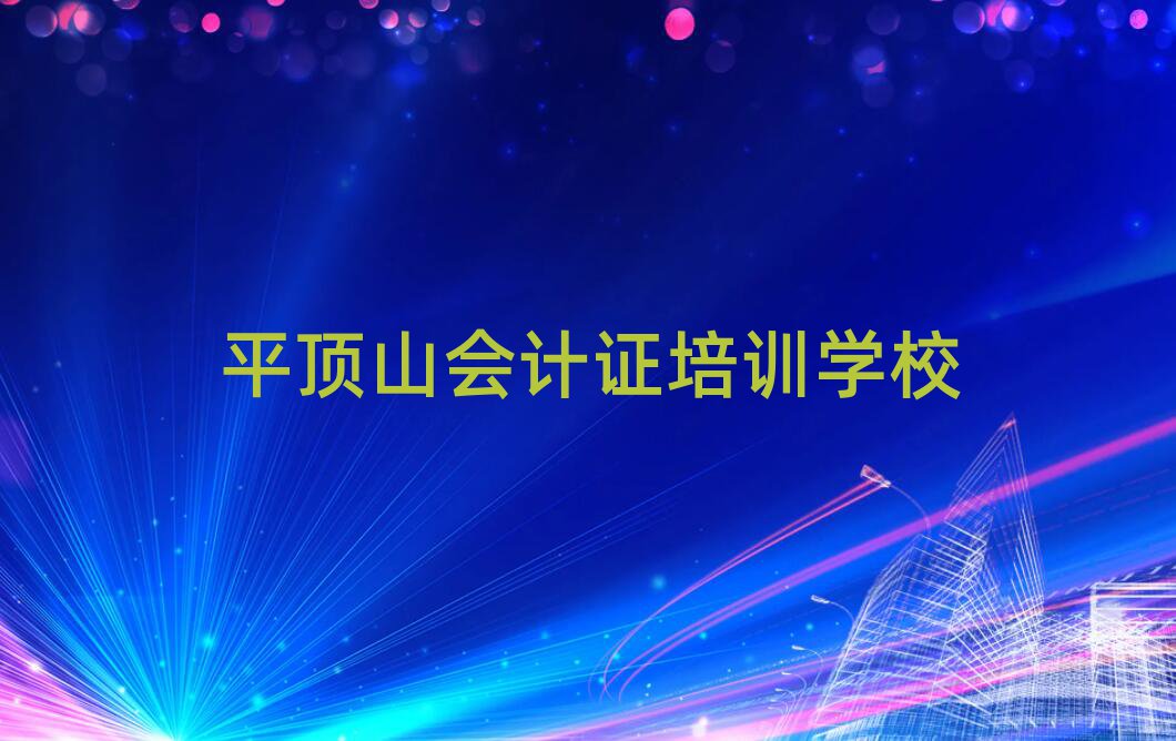 5月平頂山新華區(qū)會(huì)計(jì)證口碑比較好的會(huì)計(jì)證教育機(jī)構(gòu)有哪些
